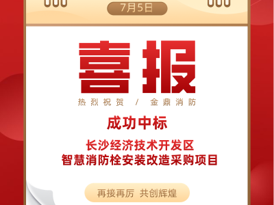 喜報！金鼎消防成功中標長沙經(jīng)濟技術(shù)開發(fā)區(qū)<i style='color:red'>智慧消防</i>栓采購項目