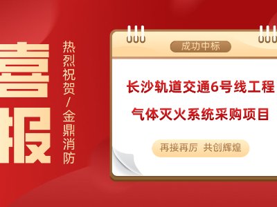喜訊！金鼎消防成功中標(biāo)長(zhǎng)沙軌道交通6號(hào)線工程氣體滅火系統(tǒng)采購(gòu)項(xiàng)目