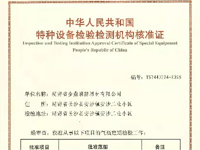 金鼎消防獲得消防氣瓶檢驗(yàn)檢測(cè)資質(zhì)！