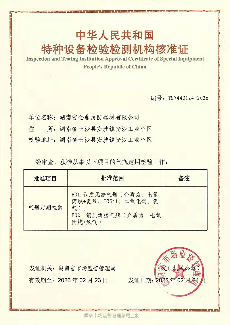 七氟丙烷鋼瓶檢測(cè)證書