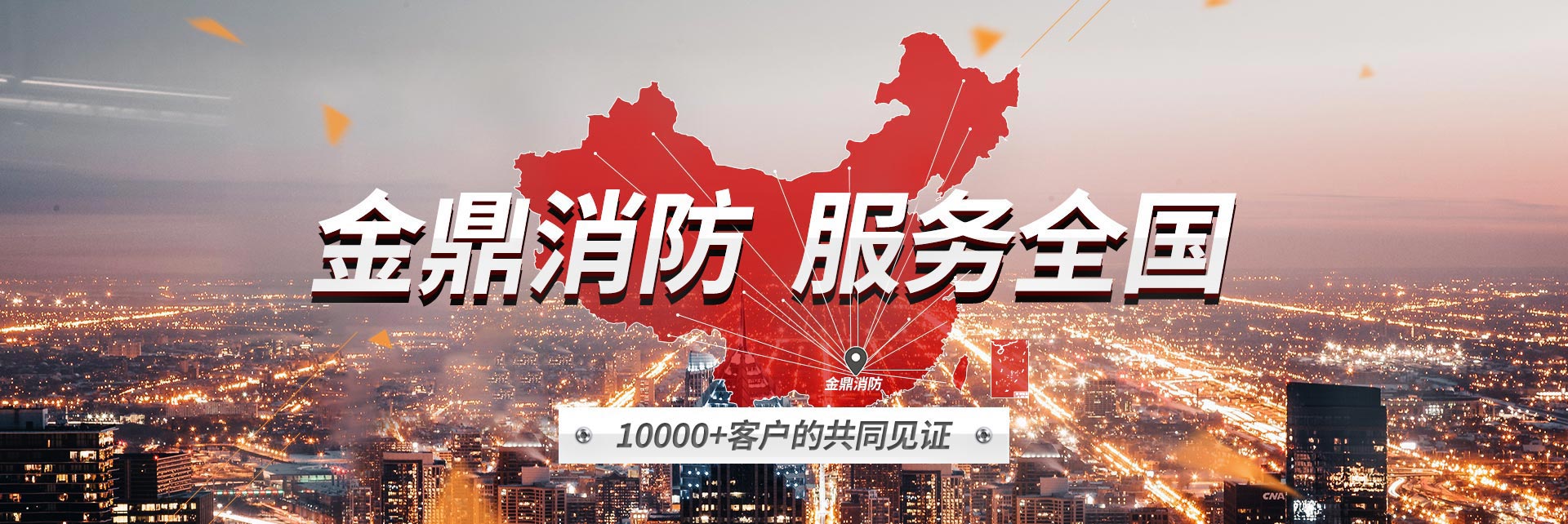 金鼎消防 服務(wù)全國
