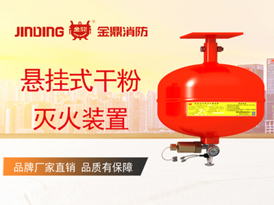 懸掛式超細干粉滅火裝置介紹