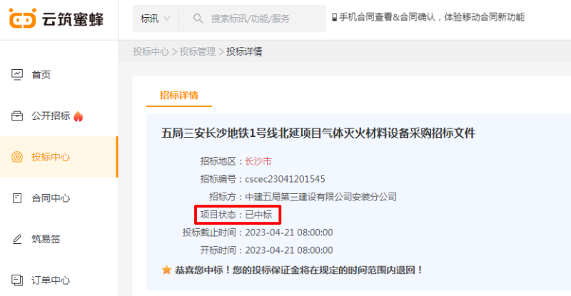 長(zhǎng)沙地鐵北延1號(hào)線中標(biāo)通知